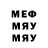 Меф мяу мяу Falklor